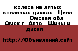 колеса на литых кованных дисках › Цена ­ 26 000 - Омская обл., Омск г. Авто » Шины и диски   